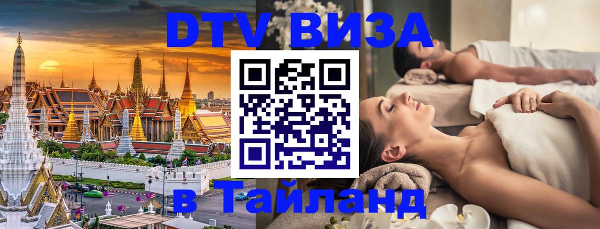 DTV (ДТВ) visa Таиланд Петрозаводск 