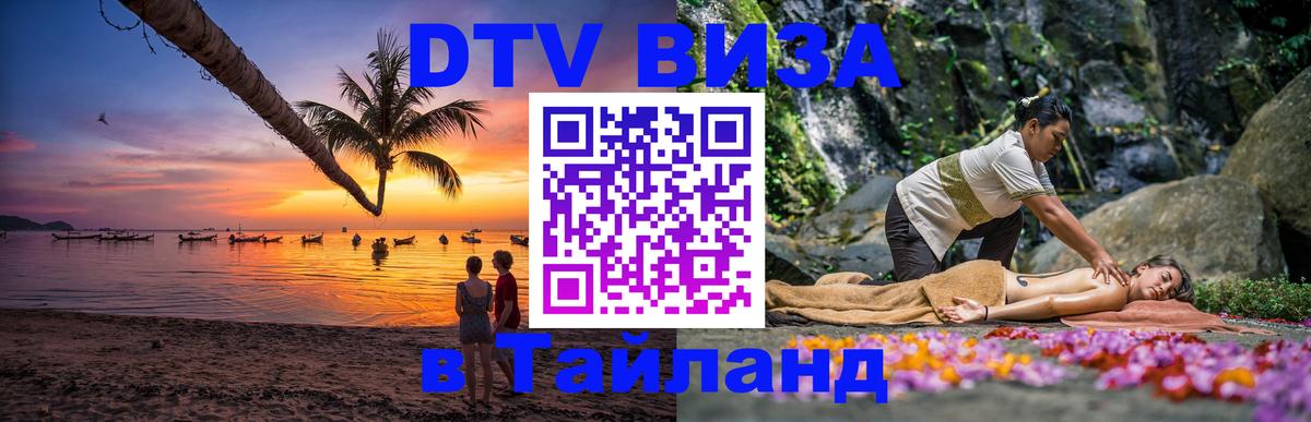 Destination Thailand Visa (DTV виза) 